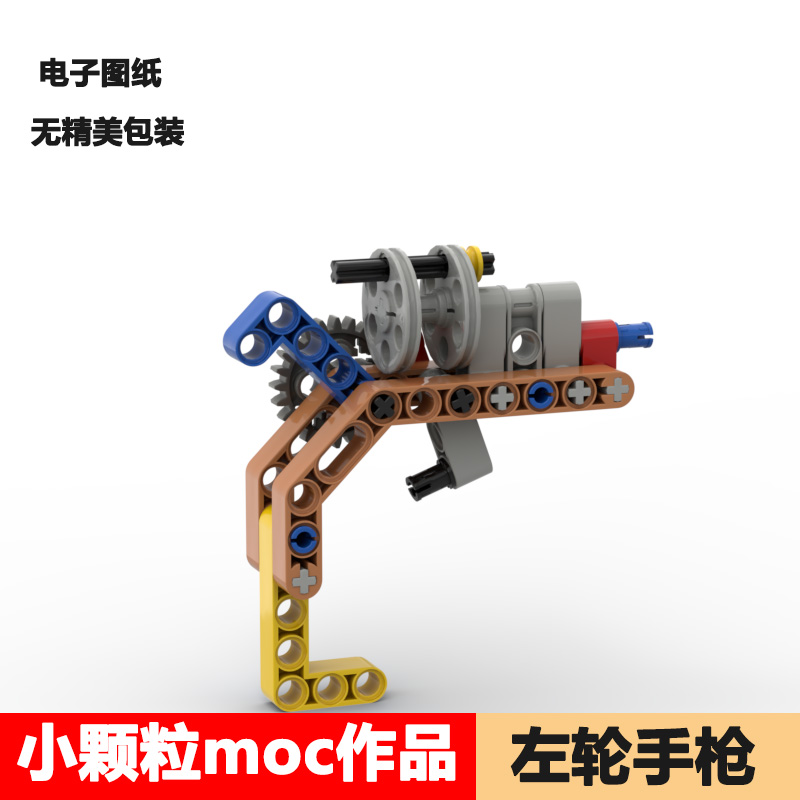 兼容乐高小颗粒moc作品袋装左轮皮筋小手枪弹力科技配件小学生