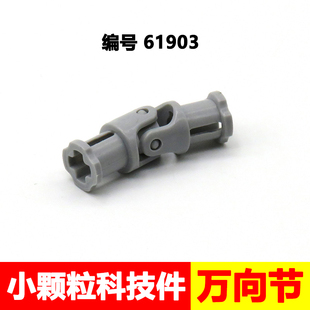兼容乐高十字拼插轴转向链接moc万向节61903小颗粒科技62520c01