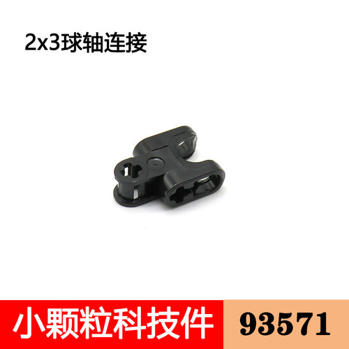 零件散件配件拼插2x3球轴连接