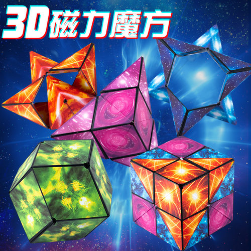 儿童玩具百变强磁魔方3d立体空间思维3d百变磁力异形空间益智玩具