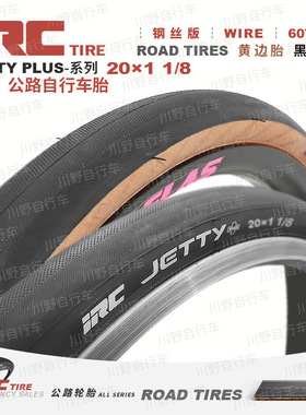 IRC自行车内外胎20*1-1/8复古黄边折叠车单车轮胎JETTY小轮径451