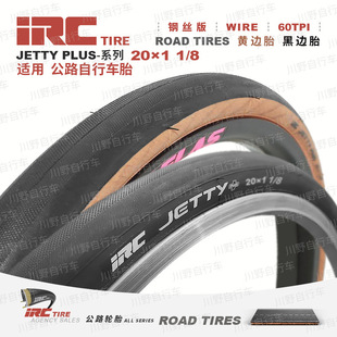 IRC自行车内外胎20*1-1/8复古黄边折叠车单车轮胎JETTY小轮径451