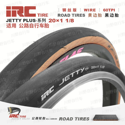 IRC自行车内外胎20*1-1/8复古黄边折叠车单车轮胎JETTY小轮径451