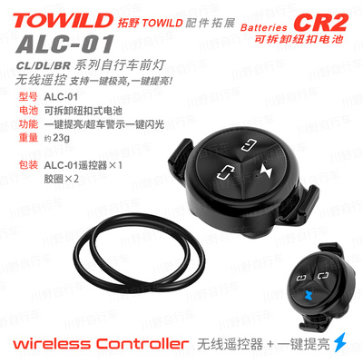 拓野TOWILD自行车灯遥控器配件