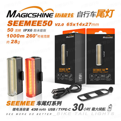 MAGICSHINE迈极炫/自行车尾灯/SEEMEE50 V2.0 50流明