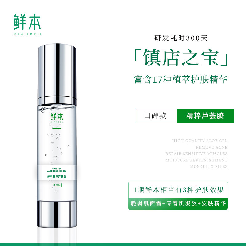 鲜本芦荟胶补水保湿祛痘痘印