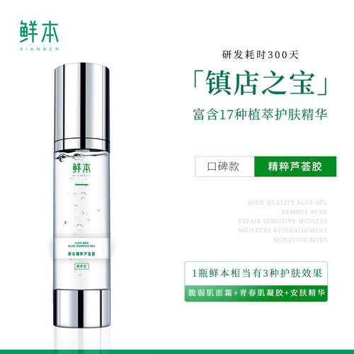 鲜本芦荟胶补水保湿祛痘痘印