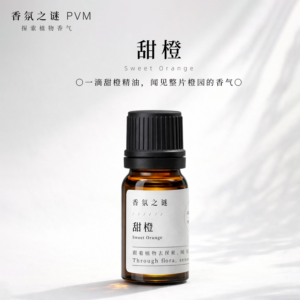 香氛之谜甜橙精油PVM单方天然植物香薰精油扩香清新愉悦放松巴西
