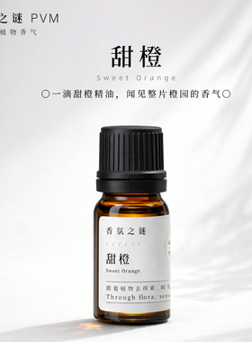 香氛之谜甜橙精油PVM单方天然植物香薰精油扩香清新愉悦放松巴西