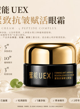 蜜能眼霜紧致抗皱保湿