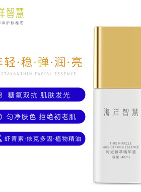 海洋智慧时光精华补水保湿