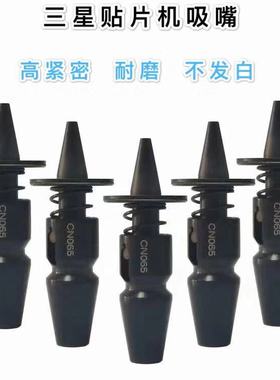 三星韩华SM吸嘴 CN030/TN040/CN065/CN140/CN220/CP/定做吸嘴