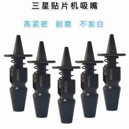 三星韩华SM吸嘴 CN030/TN040/CN065/CN140/CN220/CP/定做吸嘴
