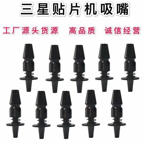 适用于三星贴片机吸嘴CN030/TN040/CN065/CN140/220/400/CP45/SM
