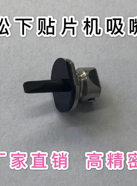 CM/NPM吸嘴110/115S/225CS/226C/230CS/235CS/130/240CS/贴片机