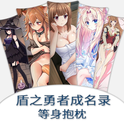 盾之勇者成名录等身抱枕拉芙塔莉雅菲洛二次元动漫新2way礼物周边