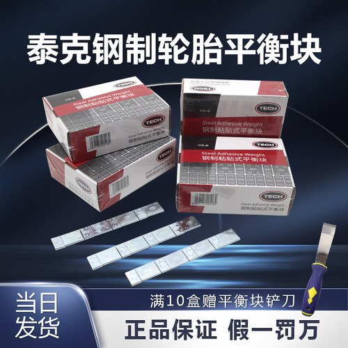 泰克轮胎平衡块官方正品假一罚十