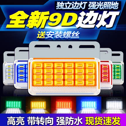 改价大货车边灯24v超亮照地防水强光示宽灯汽车led侧灯半挂车腰灯