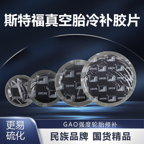 斯福特补胎胶片不满意包退