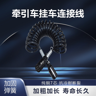 汽车货车半挂车卡车电源连接线七孔插座24V纯铜7芯螺旋线通用