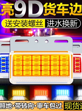 新款挂车大货车边灯24v超亮防水照地led12伏汽车车厢边侧灯带转向
