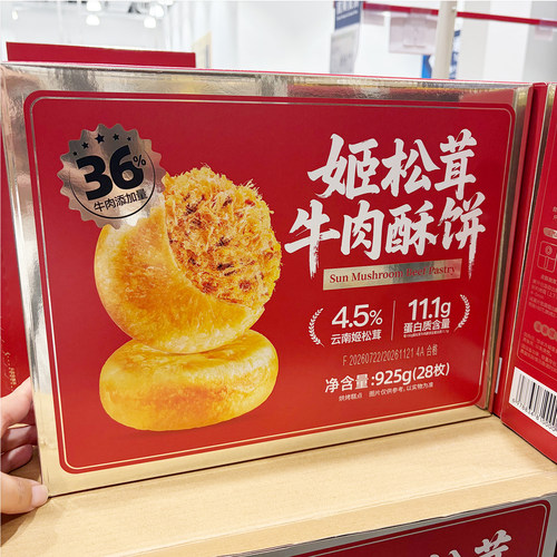 山姆姬松茸牛肉酥饼925g28枚