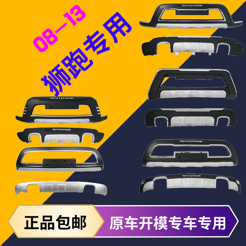 08-16款起亚狮跑前后杠改装防撞杠狮跑防护保险杠专用原厂脚踏板