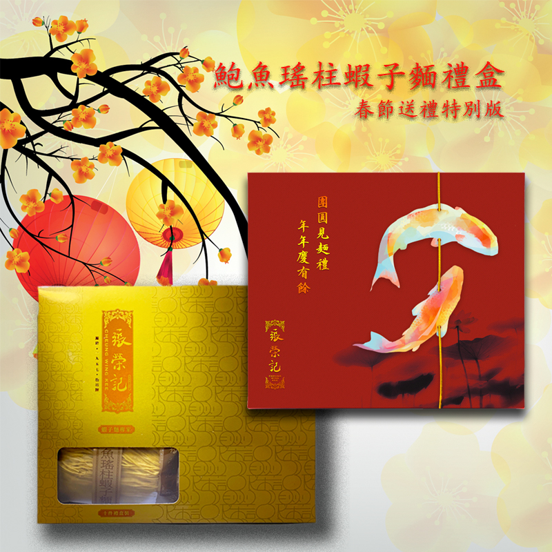 香港老店张荣记鲍鱼瑶柱虾子面