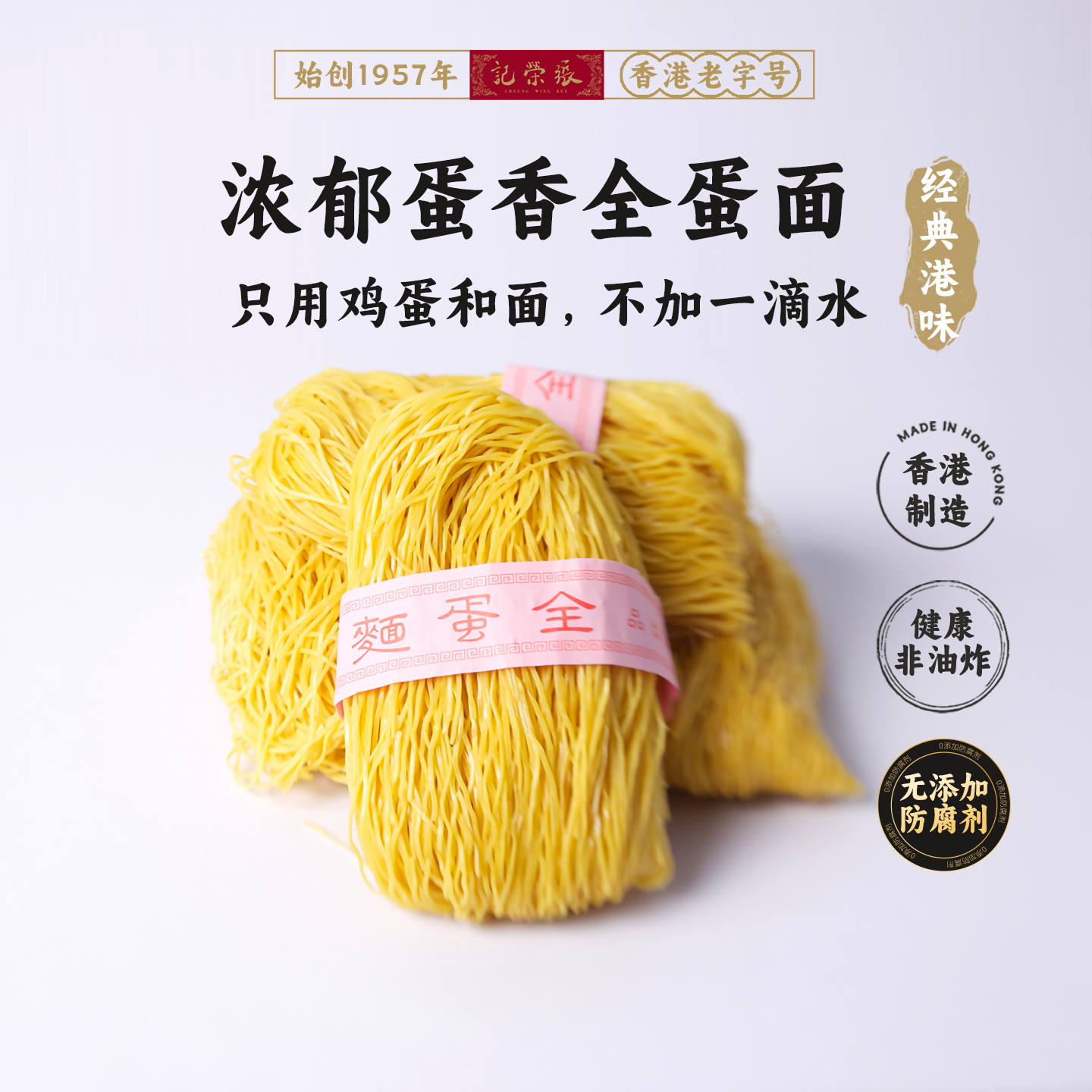 香港69年老店【张荣记】原装进口【竹昇全蛋面】【300g*1盒】