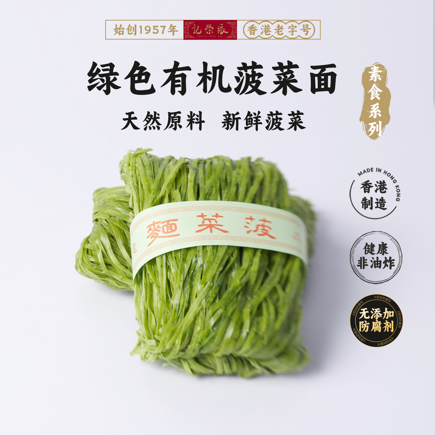 香港69年老店【张荣记竹昇面】原装进口 【菠菜面】【300g*1盒】