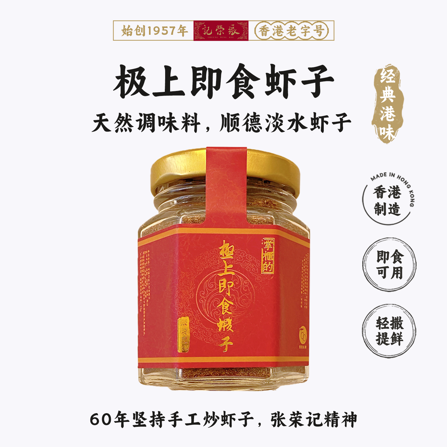 香港69年老店张荣记 古法炒制淡水河虾籽/天然调味品替代味精鸡精