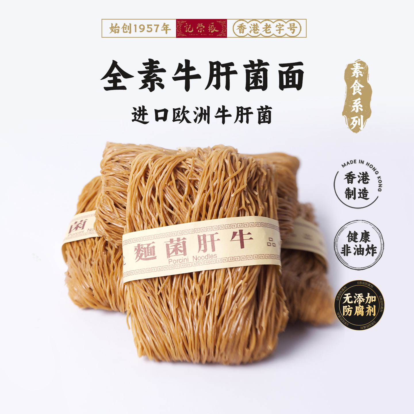 香港69年老店【张荣记竹昇面】原装进口【牛肝菌面】【300g*1盒】