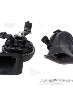 适用猎豹汽车CS10 CS9鸣笛蜗牛喇叭原厂专用12V警示高低音HONGLI