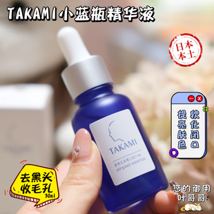 日本TAKAMI角质美容精华肌底液调理闭口收缩毛孔小蓝瓶护理液30ml