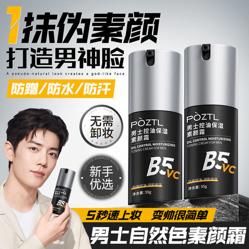 POZTL素颜霜男士面霜脸部遮瑕改善黄皮肤四季不假白遮痘印膏