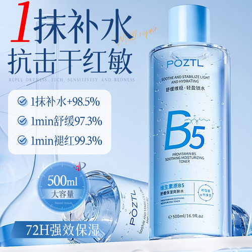 泊紫汀兰维生素原B5舒缓保湿爽肤水补水保湿敷收缩毛孔精华护肤