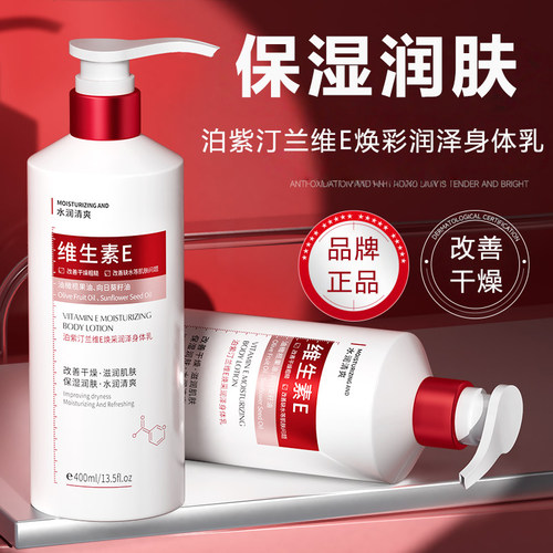 泊紫汀兰维生素E身体乳保湿滋润四季全身护理肌肤正品润肤乳
