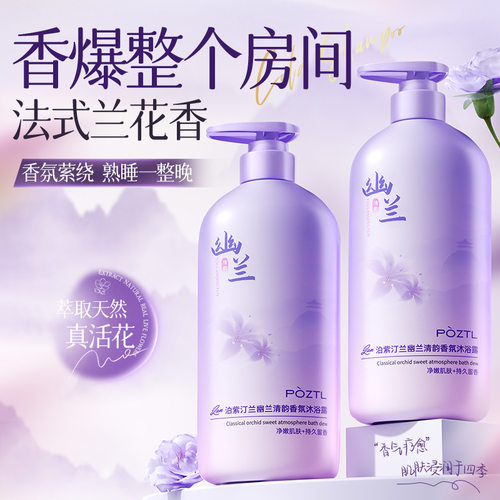 泊紫汀兰幽兰清韵香氛沐浴露800ml