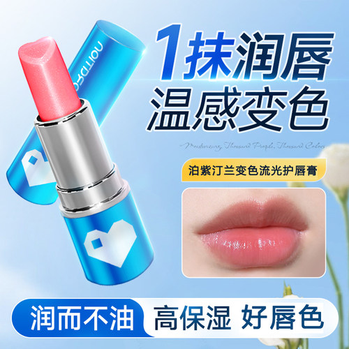 泊紫汀兰变色流光润唇膏女士保湿护理唇部防干裂起皮温变护唇膏