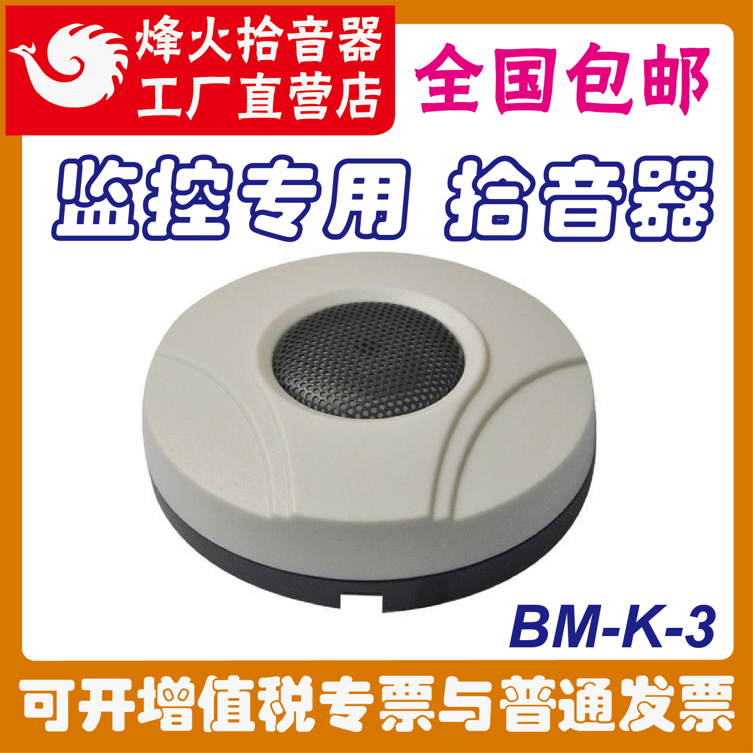 原装烽/峰火BM-K-3外置高保真大范围录音海康大华监控专用拾音器