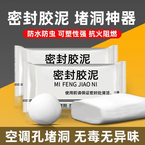 厨房下水道防臭/空调洞老鼠洞/空调孔密封泥补洞堵漏泥防返味