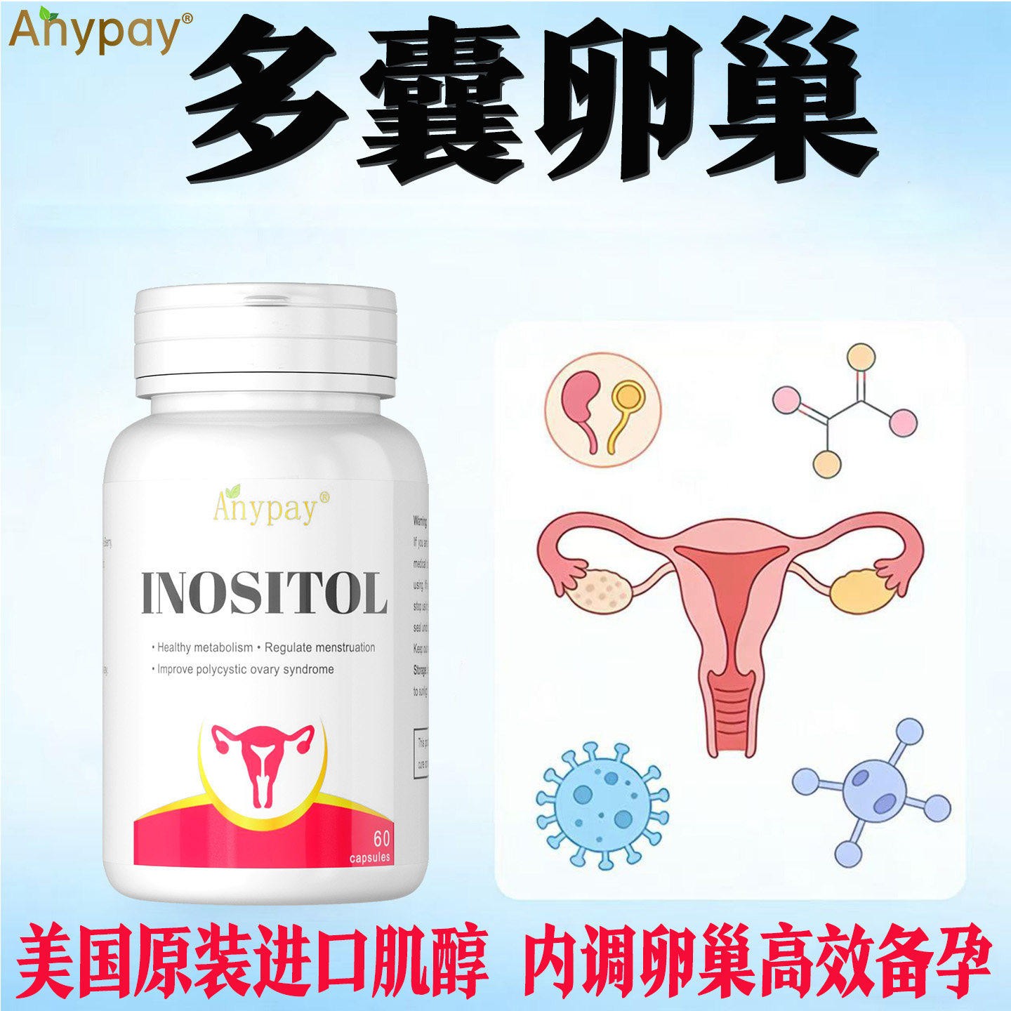 美国进口肌醇多曩卵巢综合征调理内分泌失调多囊促排卵助孕调理茶