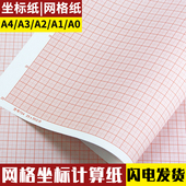 坐标纸a4学生网格纸桔红色绘图专用小方格计算纸a3 a2a1座标纸
