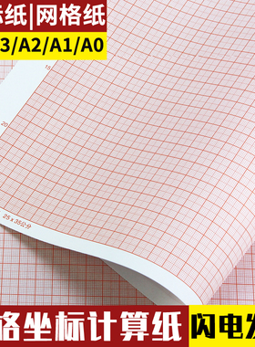 坐标纸a4学生网格纸桔红色绘图专用小方格计算纸a3/a0/a2a1座标纸