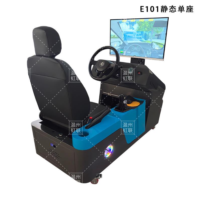 HL-E101-E103V系列静态单座汽车驾驶模拟器设备训练教学考核装置