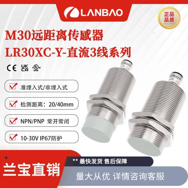 兰LR30XCF22DPOY-E2远距离传感器PNP常开埋入22mm电感接近开关