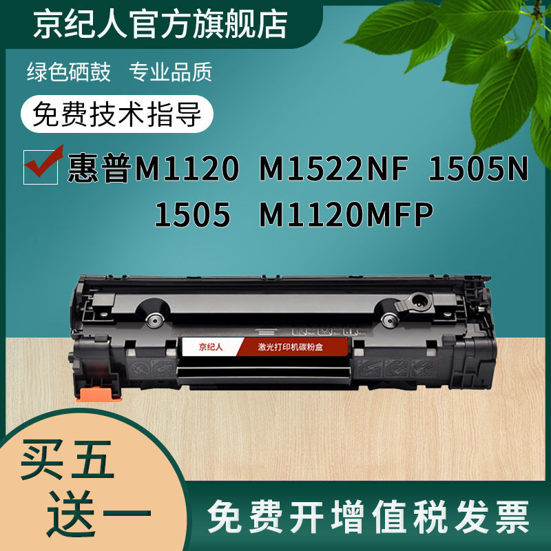 适用hp36a惠普CB436A硒鼓M1120 M1522NF HP1505N hp1505 m1120mfp