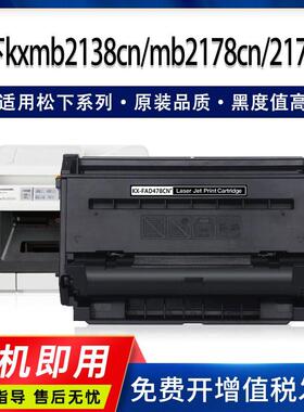 适用松下kxmb2138cn粉盒FAD478CN硒鼓mb2178cn打印机墨盒mb2173cn
