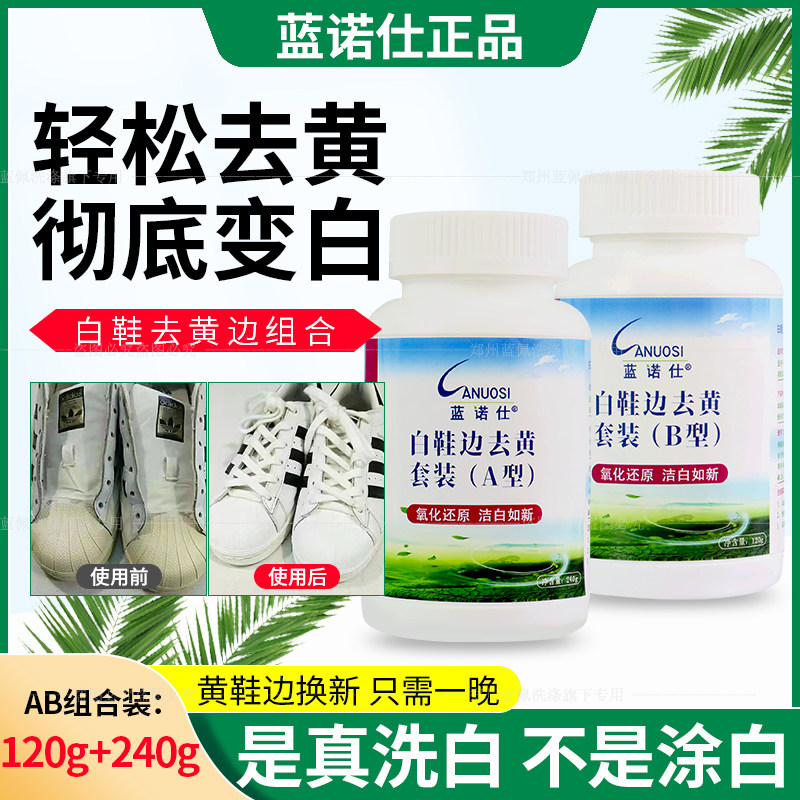 小白鞋去黄还原剂鞋边鞋底去氧化增白洗白鞋漂白剂专用清洗剂神器
