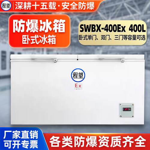 程望卧式防爆冰柜400L升化工化学品高校实验室冷冻试验箱防爆冷柜